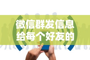 微信群发信息给每个好友的详细步骤  第1张