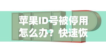苹果ID号被停用，快速恢复与解决指南  第1张