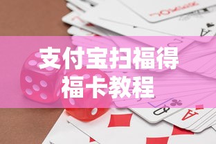 支付宝扫福得福卡教程，轻松获取福利卡的方法与步骤  第1张