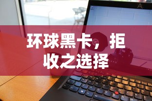 环球黑卡，拒绝之选择  第1张