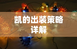 凯的出装策略全面详解  第1张