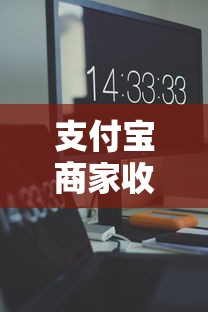 支付宝商家收款码开启与使用指南  第1张
