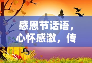 感恩节心怀温暖，传递感激之情  第1张