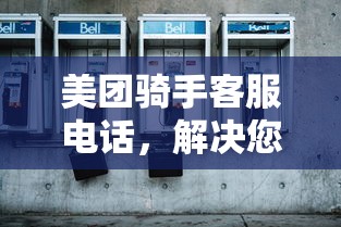 美团骑手客服电话，快速解决外卖配送问题通道  第1张