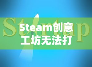 Steam创意工坊无法打开的解决指南  第1张