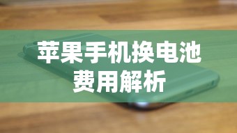 苹果手机换电池费用解析  第1张