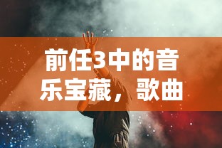 前任3，音乐宝藏中的歌曲一览  第1张
