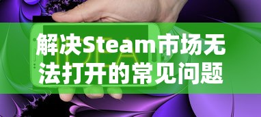 解决Steam市场无法打开的常见问题  第1张