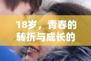 18岁，青春转折与成长的梗  第1张