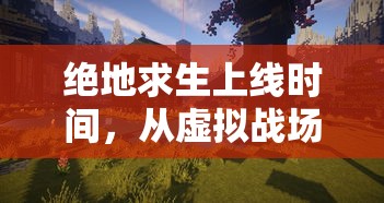 绝地求生，从虚拟战场到全球热潮的历程  第1张