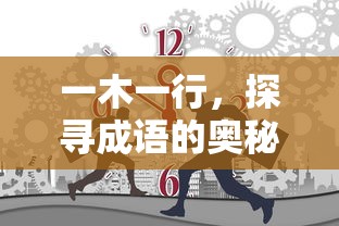 一木一行，探寻成语的奥秘  第1张