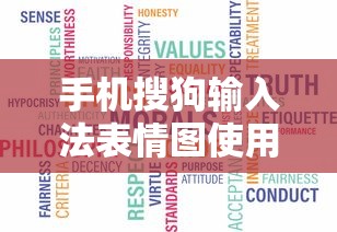 手机搜狗输入法表情图使用指南  第1张