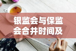 银监会与保监会合并时间及背景分析  第1张