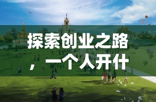 探索创业之路，如何选择适合自己的店铺进行创业？  第1张