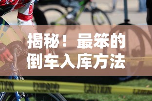 揭秘！简单易懂的最笨倒车入库法  第1张
