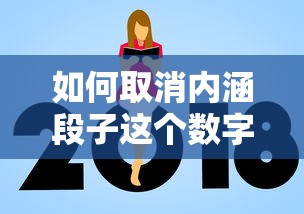 如何取消内涵段子的数字订阅与操作指南  第1张