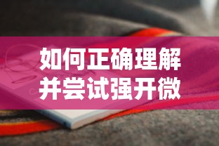 如何正确理解并尝试强开微粒贷的技巧与注意事项  第1张