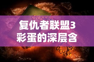 复仇者联盟3彩蛋深层含义解析  第1张