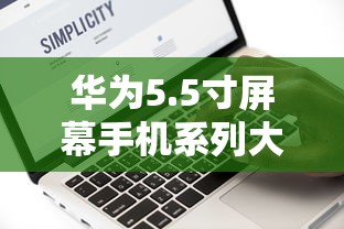 华为5.5寸屏幕手机系列大盘点  第1张