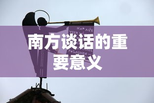 南方谈话的重要意义，引领改革开放与现代化建设的新阶段。  第1张