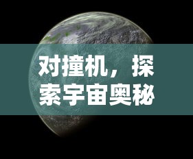 对撞机，探索宇宙奥秘的利器  第1张