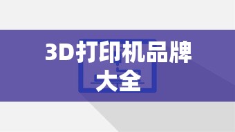 3D打印机品牌大全  第1张