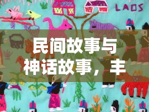 民间故事与神话传说，多彩的传说世界  第1张