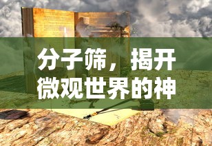 分子筛，探索微观世界的神秘面纱  第1张