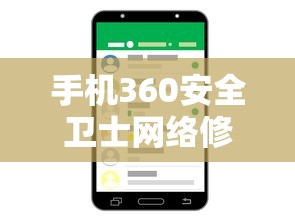 手机360安全卫士，网络修复功能全面解析  第1张