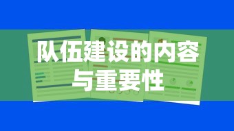 队伍建设的核心内容与战略重要性  第1张