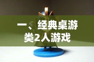 经典桌游类2人游戏，策略与乐趣的完美结合  第1张