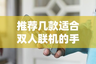 推荐几款适合双人联机的手机小游戏  第1张