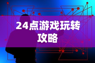 24点游戏玩转攻略  第1张