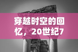 20世纪70年代，穿越时空的历史印记  第1张