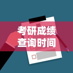 考研成绩查询时间指南  第1张