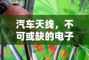 汽车天线，不可或缺的电子设备及其重要作用  第1张
