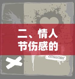 情人节伤感签名  第1张