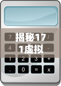 揭秘171虚拟号码，定义、用途与重要性  第1张