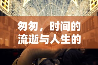 匆匆，时间的流逝与人生的沉思  第1张