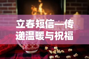 立春温馨短信，传递温暖与祝福  第1张
