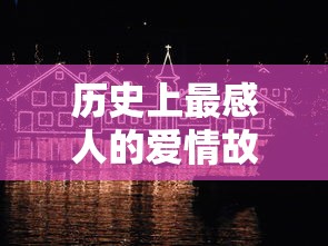 历史上最动人的爱情故事  第1张
