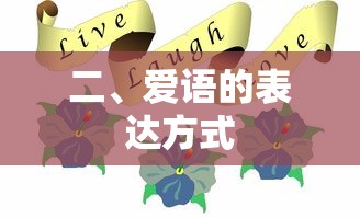 爱语的表达方式，多种情感的传递方式  第1张