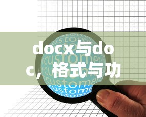 docx与doc，格式与功能的差异  第1张