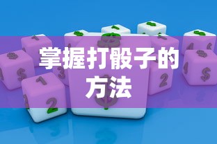 掌握打骰子的技巧与策略，从基础到高级的指南  第1张