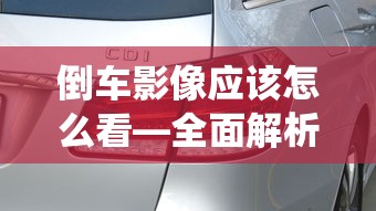 全面解析倒车影像系统及其使用技巧，如何正确看倒车影像  第1张