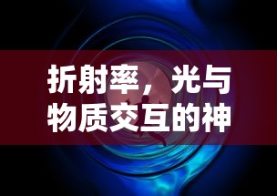 折射率，光与物质交互的神秘密码之谜  第1张
