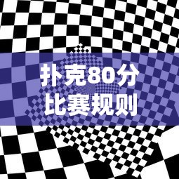扑克80分比赛规则详解  第1张