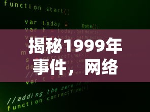 揭秘1999年事件，网络流传梗的背后真相  第1张