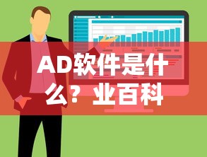 AD软件的业百科解析，定义与用途  第1张