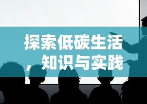 探索低碳生活，知识与实践的融合之旅  第1张